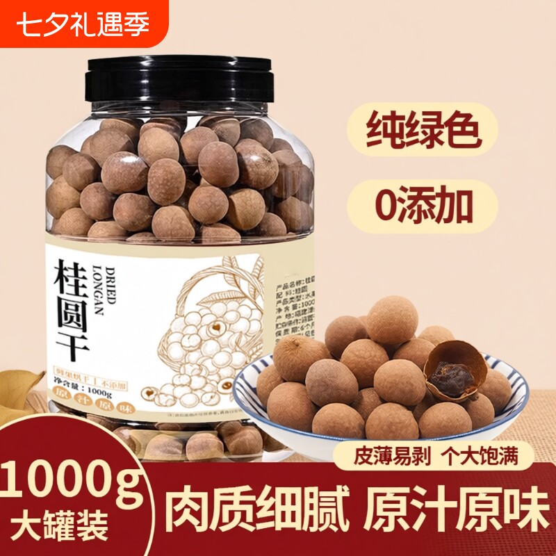 特大果桂圆干罐装非特级带壳泡水新货福建特产龙眼干枸杞好吃原味