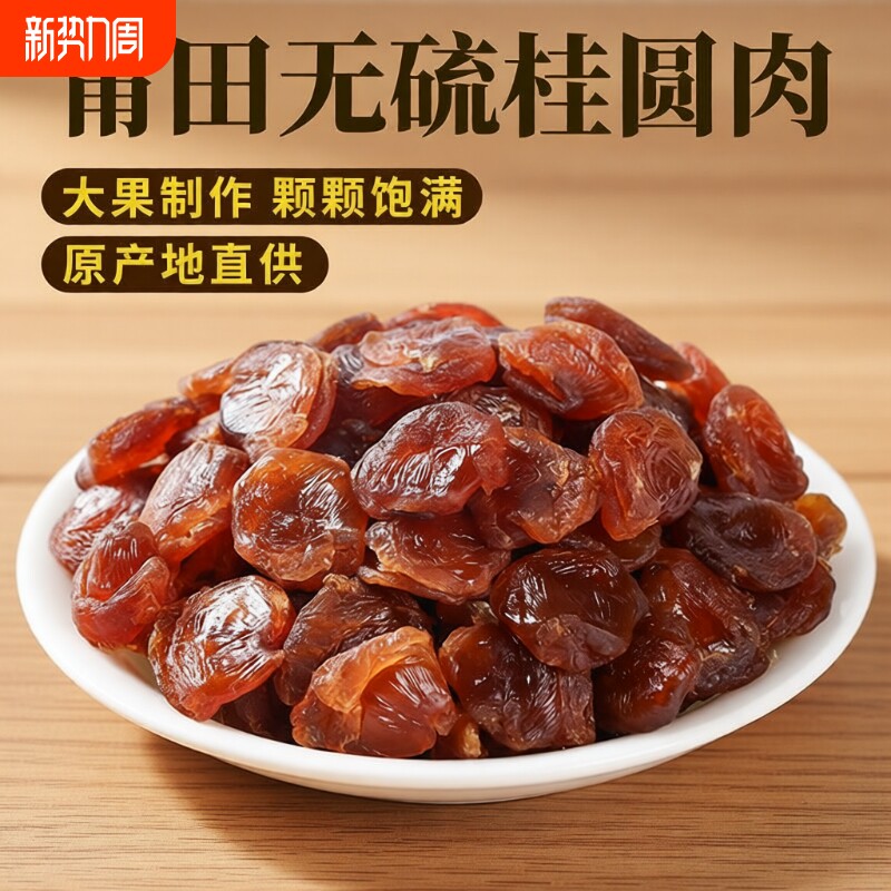 福建桂圆肉无核龙眼肉干500g炖汤莆田去核桂圆干新货袋装无硫泡茶