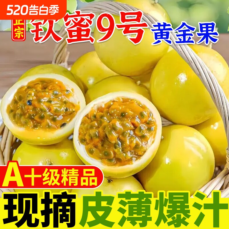 广西黄金百香果钦蜜9号百香果酱大果5斤当季应季水果现摘整箱包邮