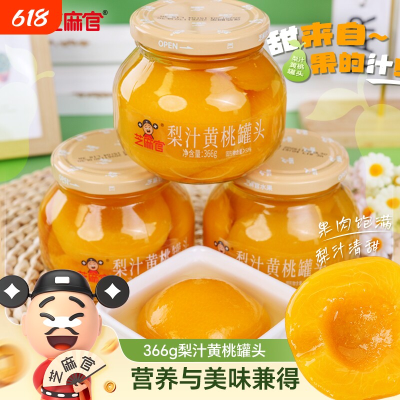 芝麻官黄桃罐头366g*4瓶梨汁黄桃玻璃瓶装零食正品整箱
