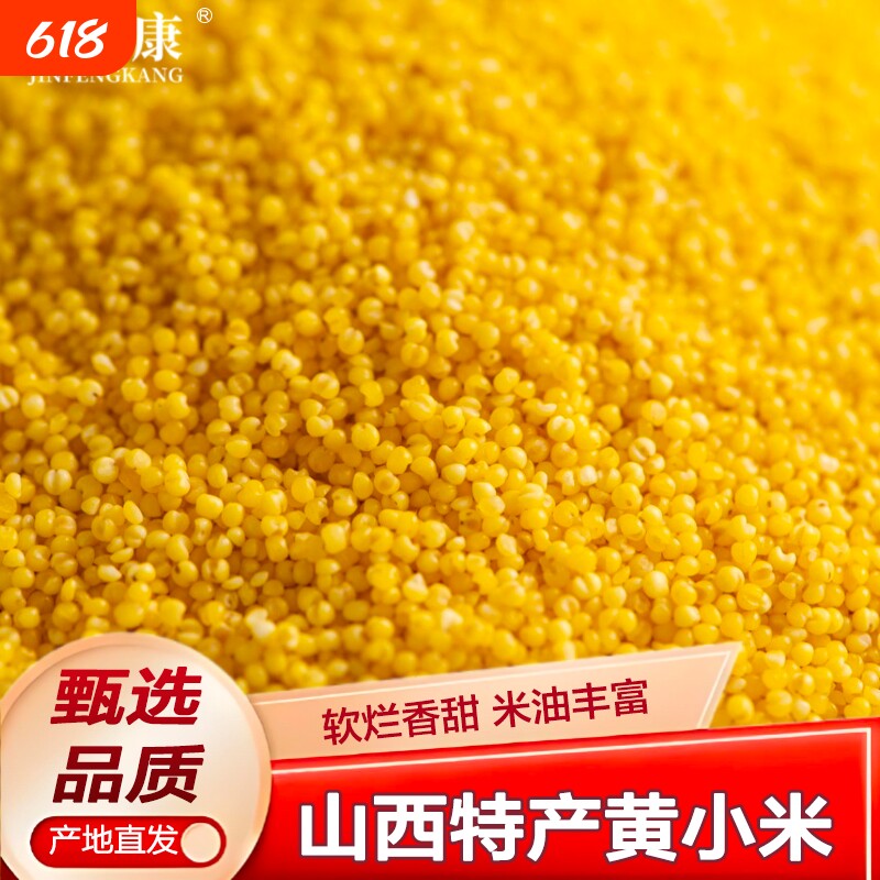山西黄小米新鲜杂粮沁州米油小米脂低脂粗粮易防潮黄米年货节真空