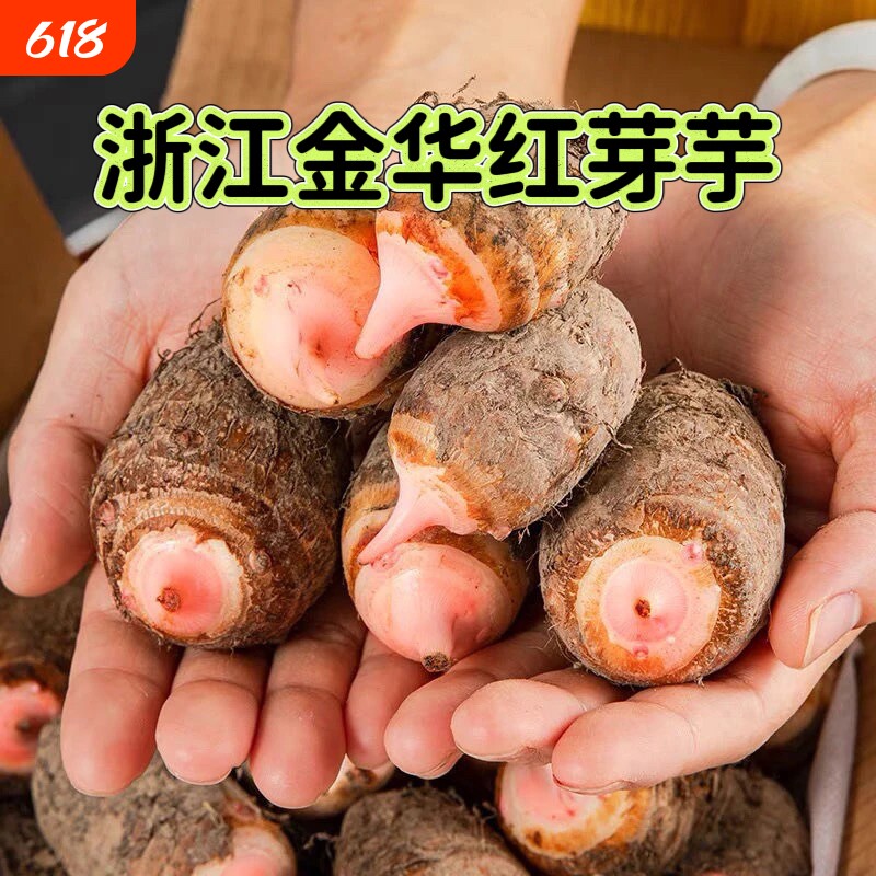 浙江金华新鲜红芽芋艿现挖毛芋小芋头红梗芋子农家自种9/5/3/1斤