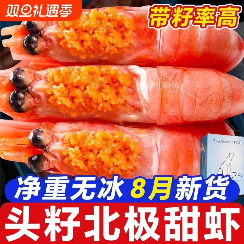 北极甜虾新鲜甜虾刺身冰虾超大虾带籽头籽腹籽北极熊海鲜水产鲜活