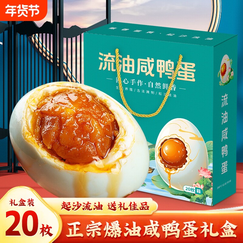流油咸鸭蛋礼盒装整箱20枚烤减盐咸淡颗颗鸭蛋送礼蛋黄腌制年货节