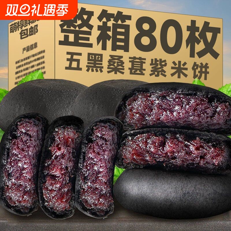 五黑桑葚紫米饼整箱无糖精低脂饱腹代餐粗粮面包糕点心早餐零食品