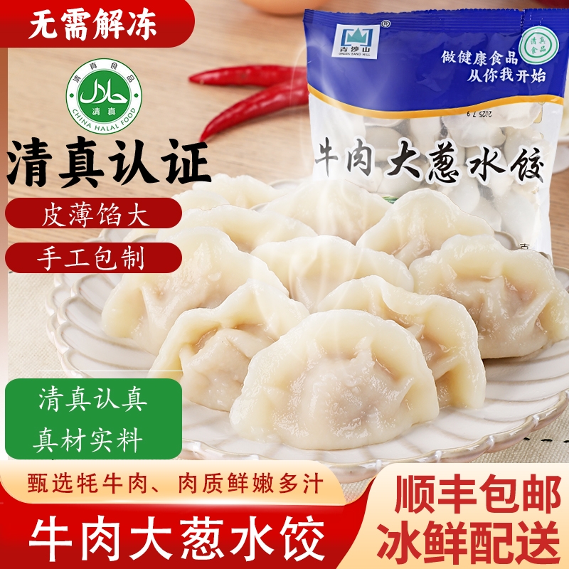 【顺丰包邮】清真牦牛肉手工速冻水饺营养家庭早餐速食饺子半成品