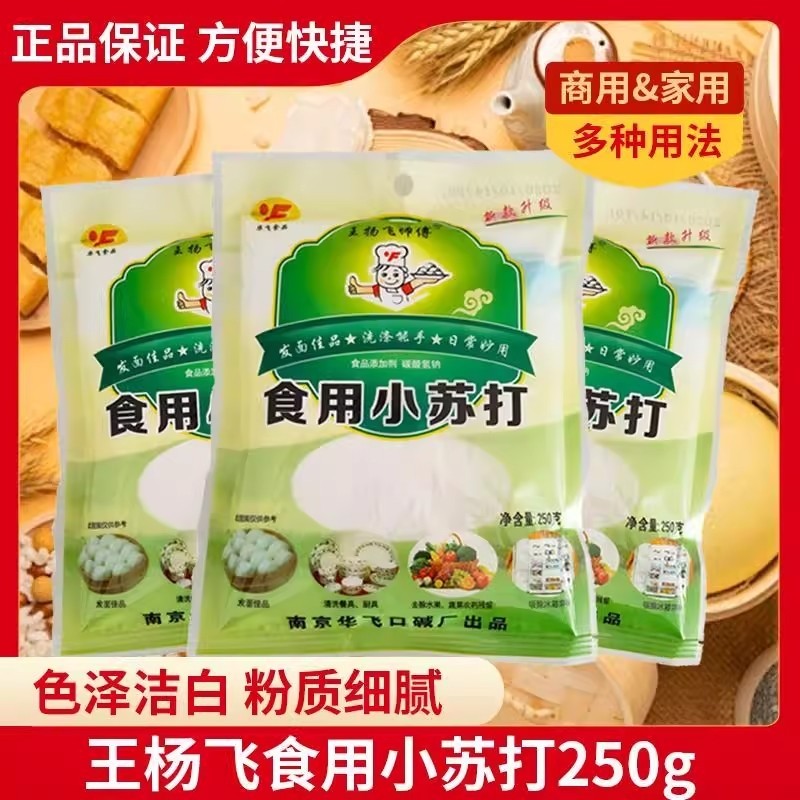 王杨飞师傅华飞牌食用小苏打粉500g清洁去污清洗果蔬衣服面点制作