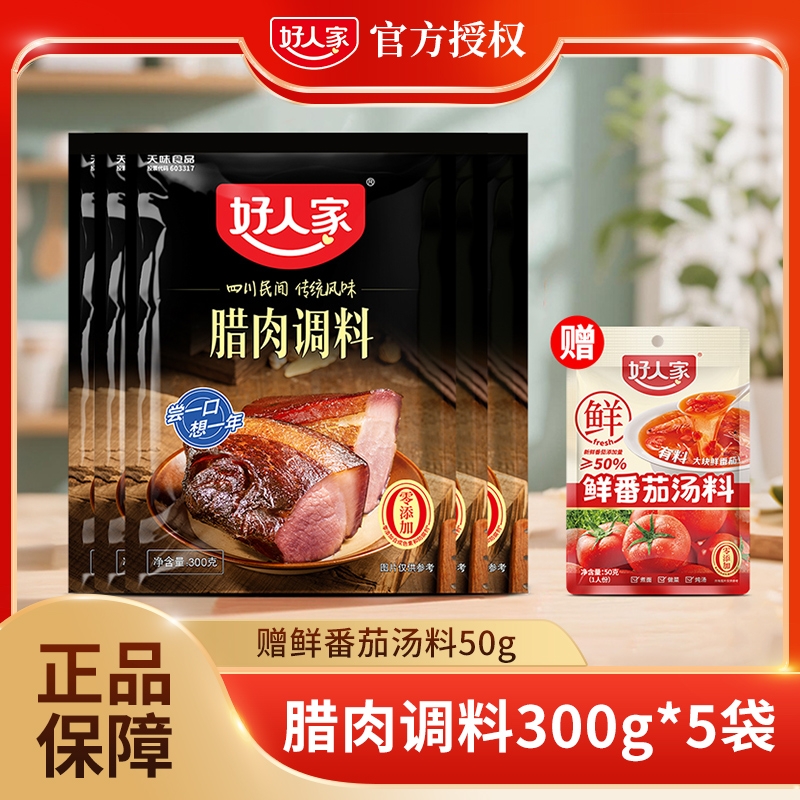 好人家腊肉调料300g/袋四川腌肉酱肉调味料老腊肉调料包家用腌制