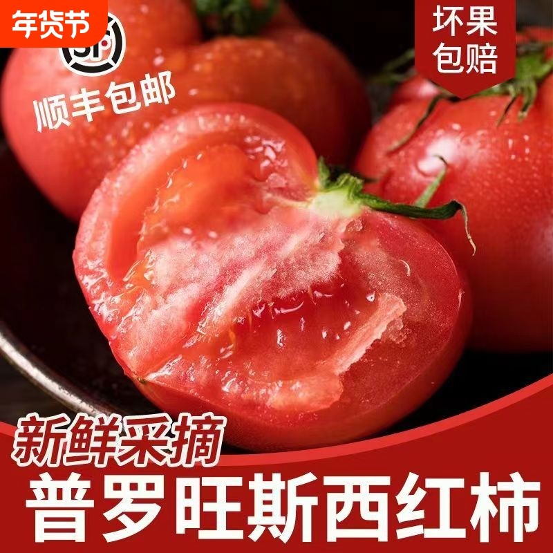 【顺丰】陕西景阳普罗旺斯水果西红柿农家老品种生吃普罗旺斯番茄,水产肉类/新鲜蔬果/熟食,番茄,淘宝优惠券,粉丝福利购,淘宝优惠卷