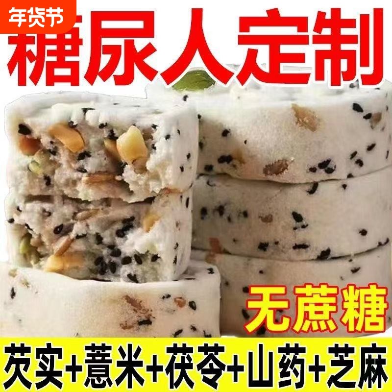 无蔗糖坚果茯苓八珍糕无蔗糖黑芝麻核桃传统糕点心老人儿童零食