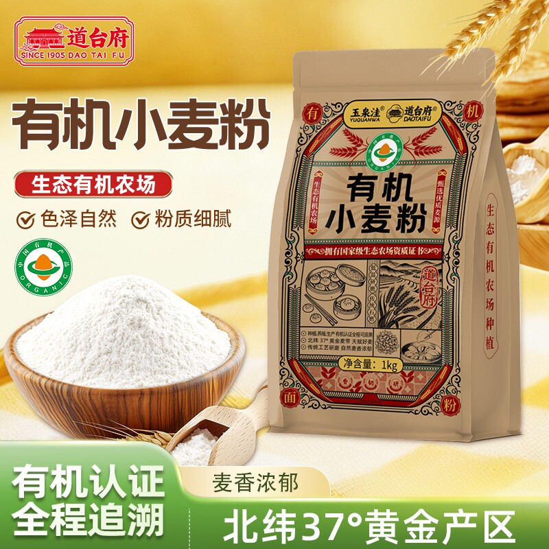 道台府生态有机优质小麦粉传统工艺研磨1kg袋装0家用面粉面条饺子