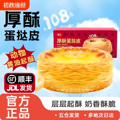 展艺烘焙蛋挞皮组合|千人加购