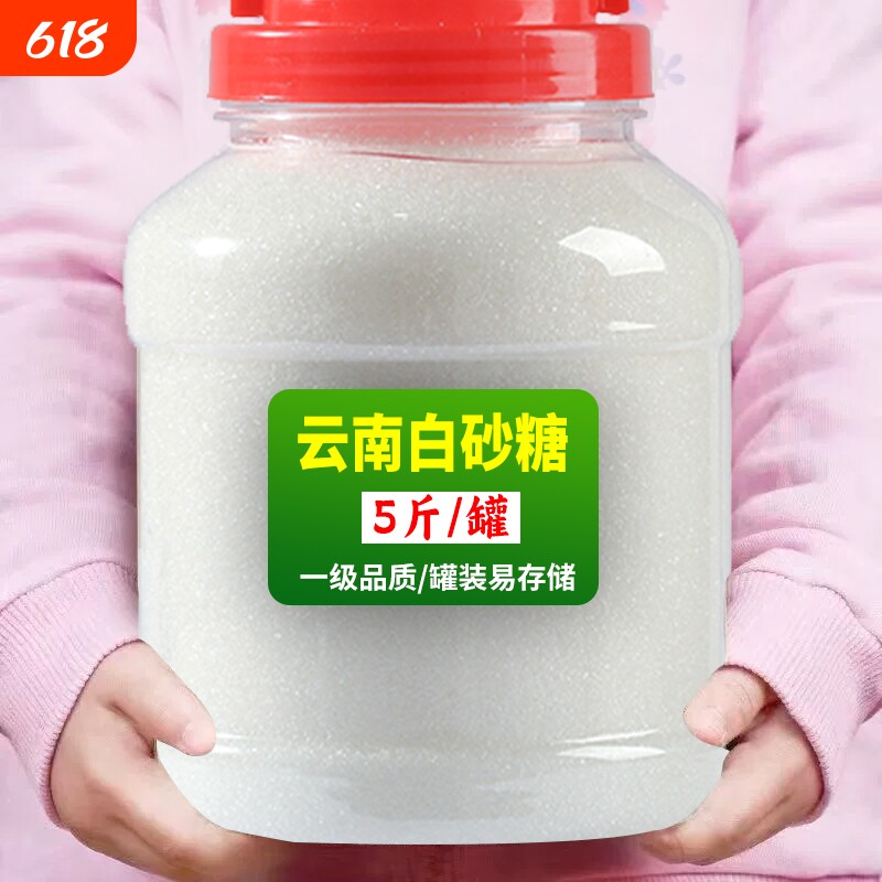 云南优质白砂糖白糖5斤纯甘蔗细砂糖食用烘焙蛋糕调味商用批发