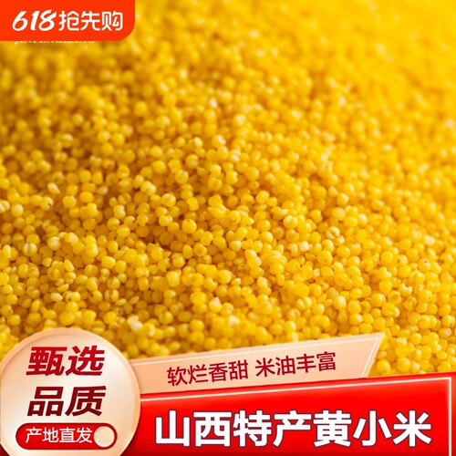山西黄小米新鲜杂粮沁州米油小米脂低脂粗粮易防潮黄米年货节真空