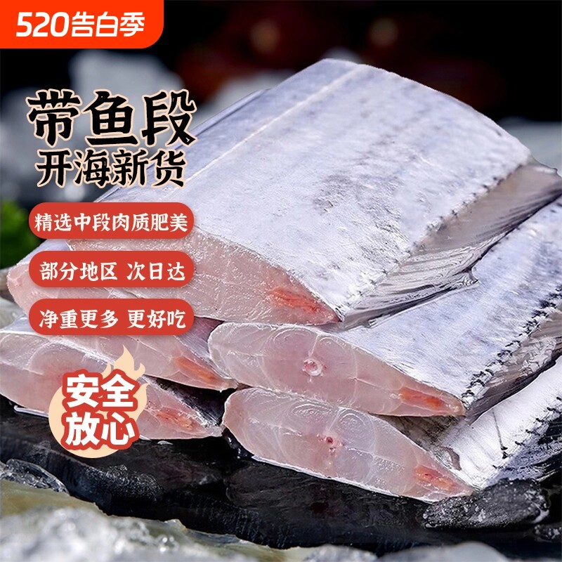 带鱼新鲜冷冻海鲜中段宽鲜活带鱼段特大海鱼水产鱼类深海年货节