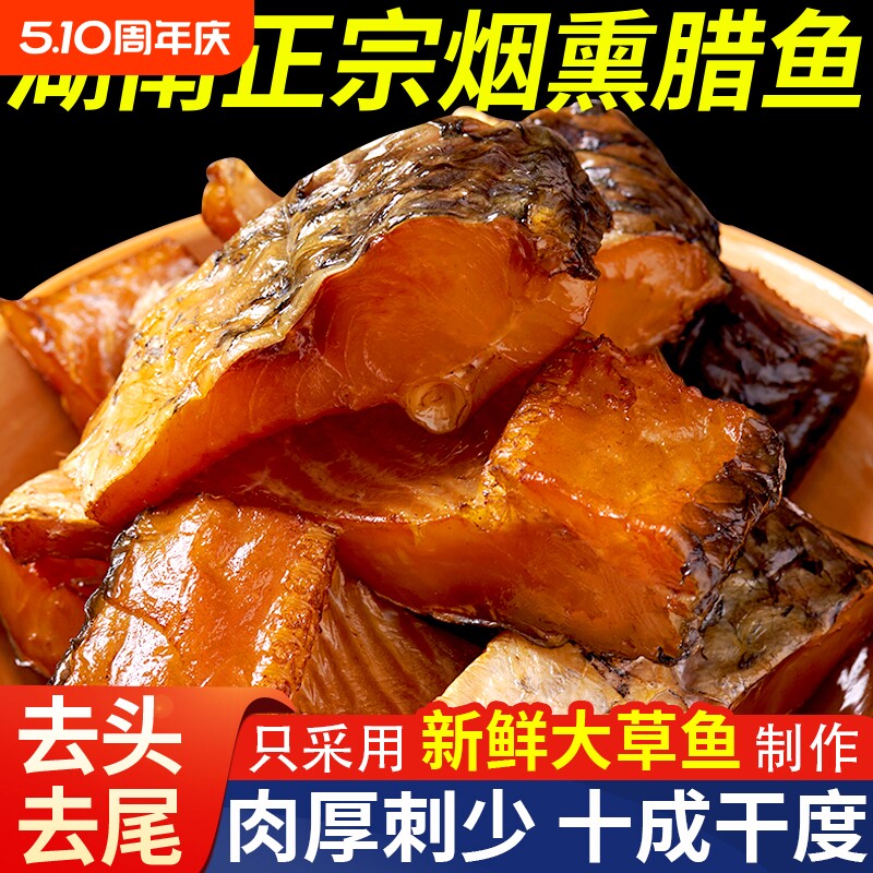 腊鱼湖南正宗土特产烟熏草鱼干农家自制柴火腊鱼块咸鱼干货柴鱼干