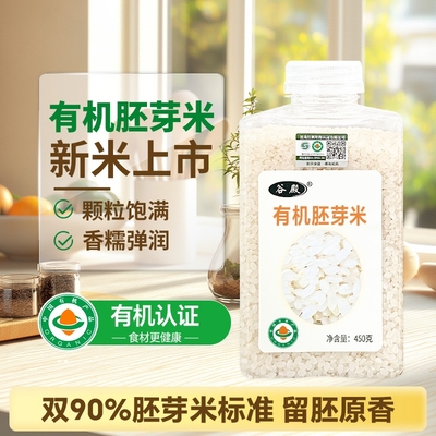 当季新米有机胚芽米450g东北大米熬煮米粥蒸饭大米粥营养谷物杂粮