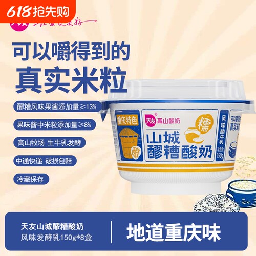天友山城醪糟酸奶150g*8盒  低温风味酸牛乳冷藏保质期21天
