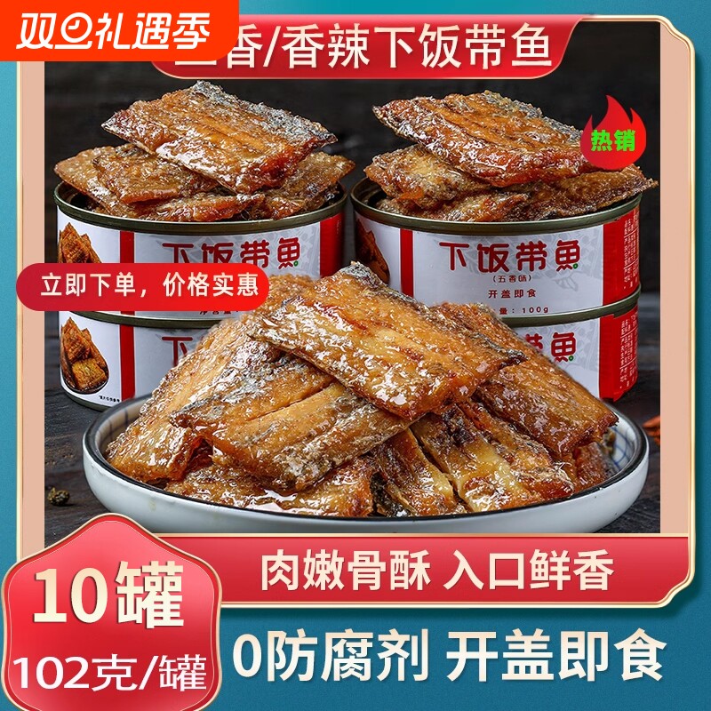 五香带鱼罐头102g/罐(固形物60%)海鲜熟食网红零食带鱼即食