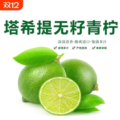 泰国塔希提无籽青柠檬水果薄皮无子香水柠檬小青柠品种整箱包邮
