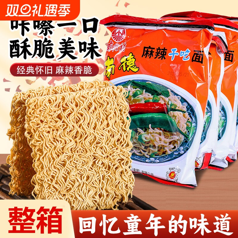 南街村南德干吃面老北京方便面袋装零食特产整箱麻辣干脆泡面宿舍