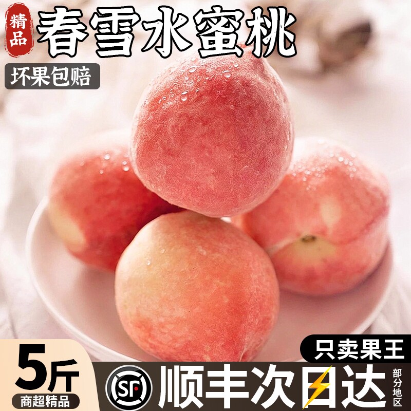 春雪水蜜桃新鲜水果当季5斤顺丰现货整箱包邮孕妇脆桃毛桃冬桃子