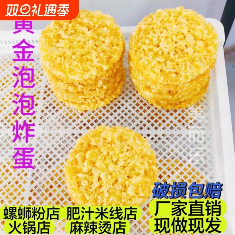 黄金炸蛋螺蛳粉火锅专用柳州鸭脚煲米线炸鸡蛋螺旋炸蛋半成品商用