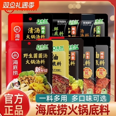 HI海底捞火锅料底料麻辣牛油清汤番茄锅官方正宗香辣川味火锅底料