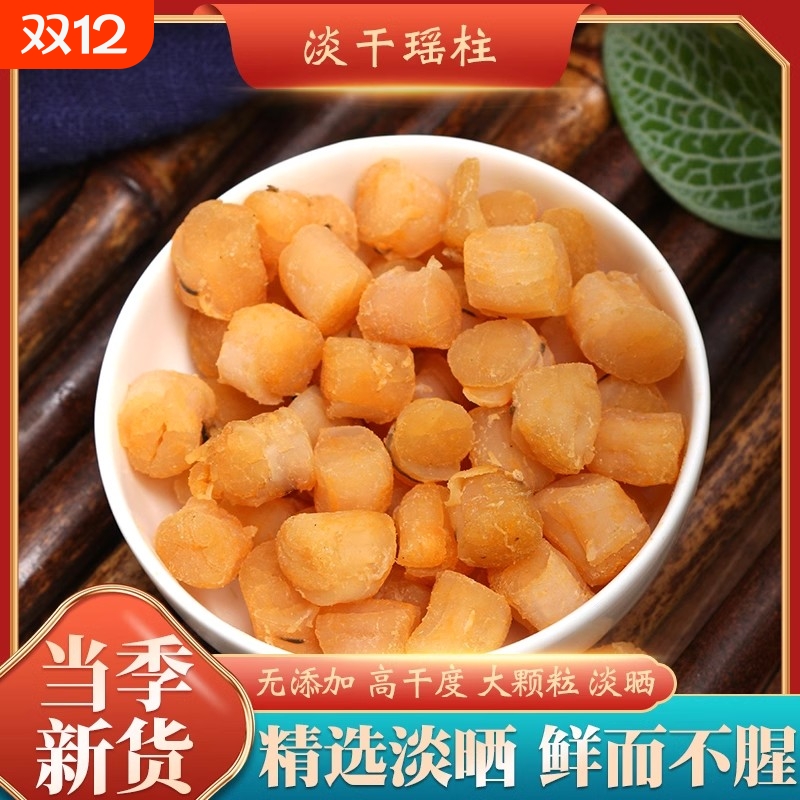 北海特产新鲜瑶柱野生干贝海鲜特级扇贝元贝海产品煲汤煲粥商用