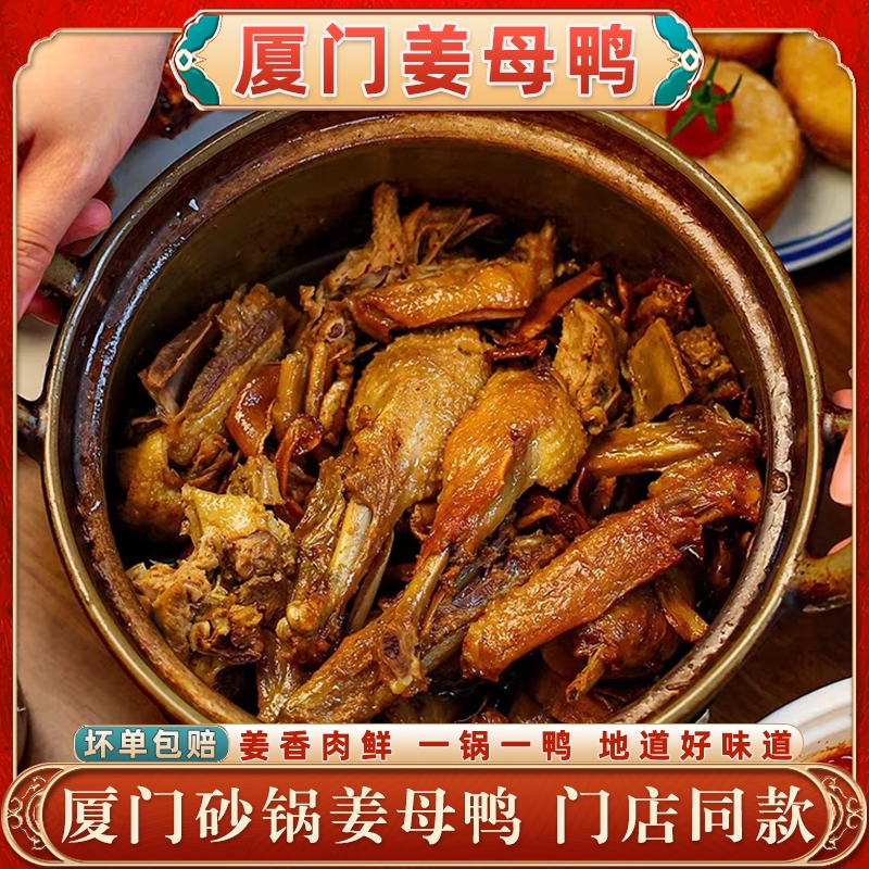 厦门姜母鸭整只锁鲜门店同款厦门特产鸭肉熟食秘制卤鸭整鸭下酒菜