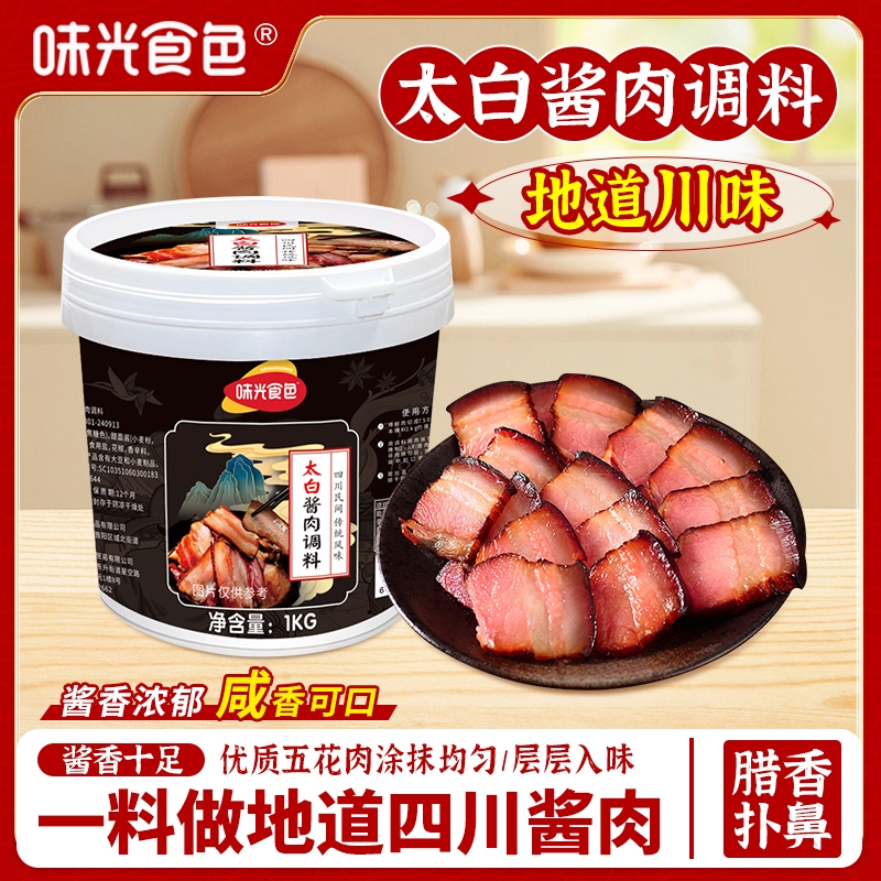 味光食色四川酱肉腌料1kg家商用风干腊五花肉酱香腌肉酱调料