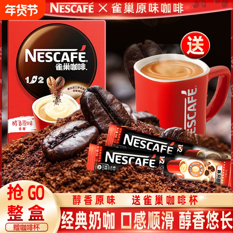 雀巢咖啡特浓咖啡条装奶香原味三合一咖啡速溶提神即溶速溶散装