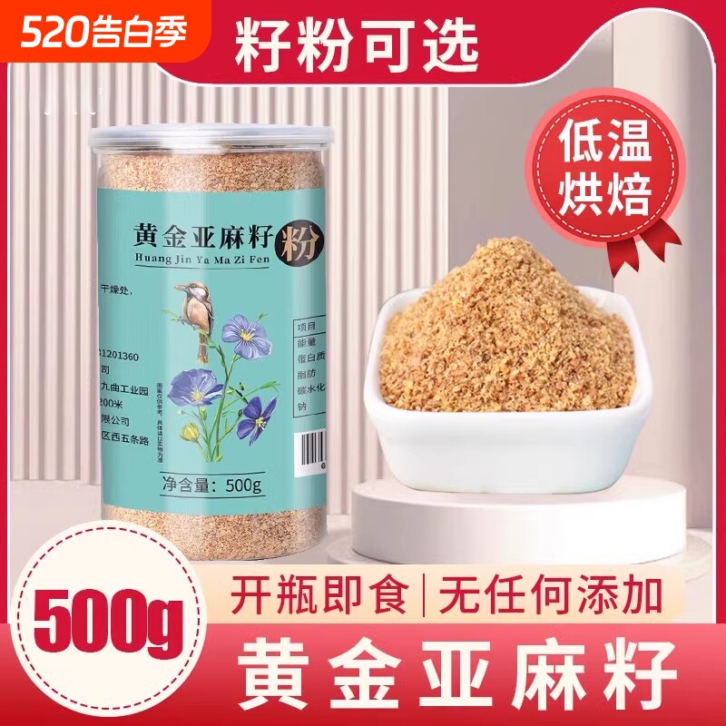 熟黄金亚麻籽粉500g即食内蒙特产熟胡麻亚麻籽仁粒亚麻酸代餐食用