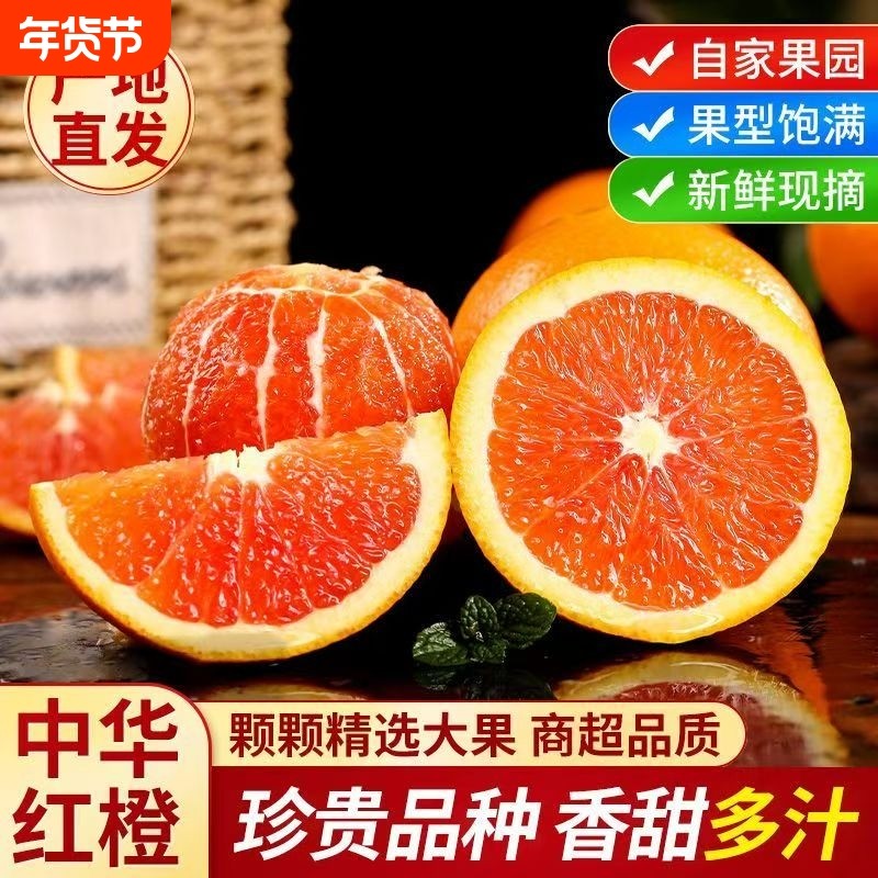 正宗中华红血橙当季新鲜橙子现摘红心脐橙孕妇应季水果批发一整箱