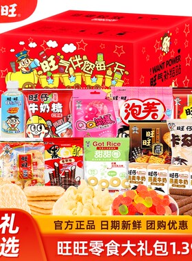 旺旺零食大礼包豪华版礼盒装1.39kg旺仔整箱组合团购节日年货送礼