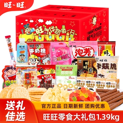 旺旺大礼包零食礼盒装1.39kg旺仔整箱豪华版组合团购节日年货送礼
