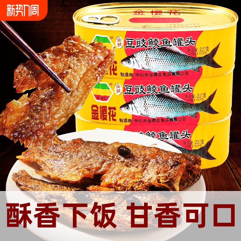 金樱花鱼罐头方便熟食海鲜豆豉鱼肉罐头即食