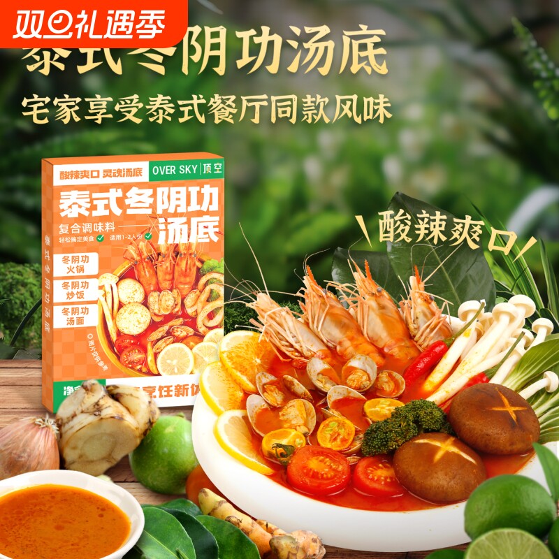 泰式冬阴功汤底火锅底料椰香汤料理酸辣冬荫功海鲜汤料家用一人食
