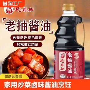 巧媳妇老抽家用炒菜卤味上色酱油烹饪红烧炖肉调味品800ml