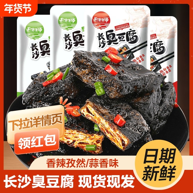 湖南长沙臭豆腐香辣零食黑色油炸湖南特产休闲卤味素食豆干即食,零食/坚果/特产,臭豆腐,淘宝优惠券,粉丝福利购,淘宝优惠卷