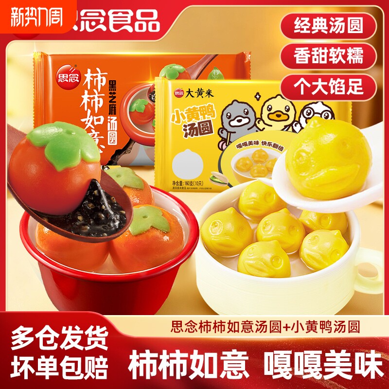 思念正品柿柿如意汤圆黑芝麻花生速食早餐元宵节花生小黄鸭大汤圆