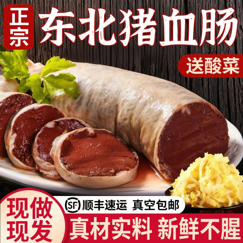 东北血肠正宗东北特产猪雪肠酸菜炖血肠农家自制笨猪血杀猪菜现灌