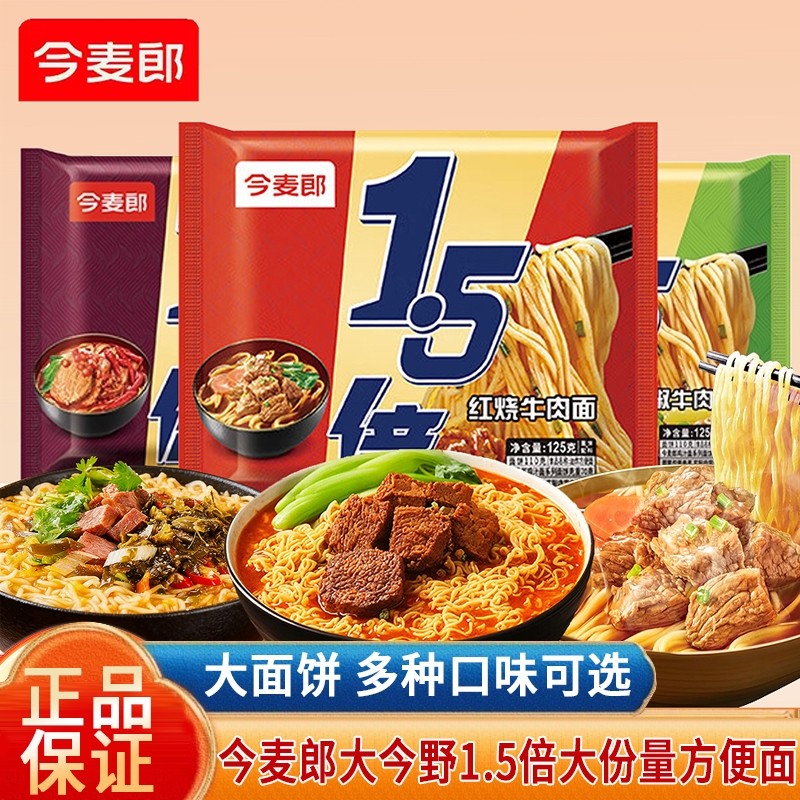 今麦郎大今野1.5倍大份量面饼袋装方便面红烧香辣牛肉面夜宵泡面