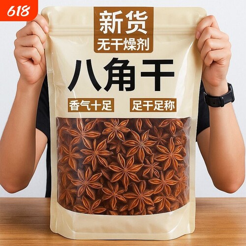 广西正宗干八角无干燥剂大料香料卤料炖肉焖食材大红五香新货卤味