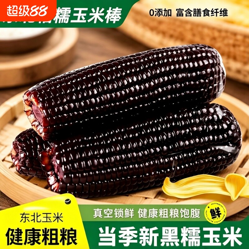 东北黑糯玉米新鲜甜玉米真空包装加热即食用黏糯玉米减脂代餐香甜