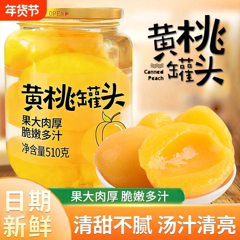 黄桃罐头官方旗舰店正品糖水新鲜水果每瓶装510g商用批发烘焙罐装,水产肉类/新鲜蔬果/熟食,水果罐头,淘宝优惠券,粉丝福利购,淘宝优惠卷