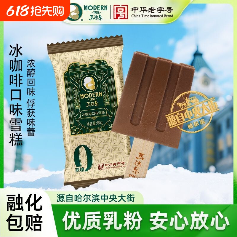 马迭尔冰棍0蔗糖冰咖啡雪糕哈尔滨老冰棍冰激凌冷饮批发冰淇淋