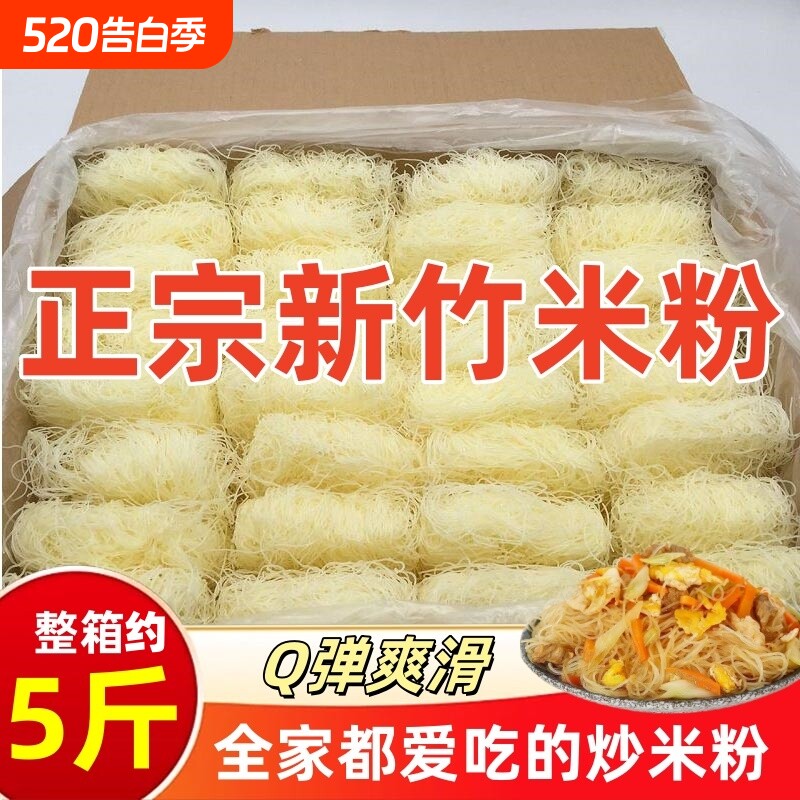 新竹米粉干粉丝米线3斤5斤10斤整箱东莞米粉炒粉夜宵花甲粉商用