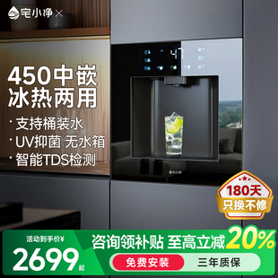 宅小净嵌入式直饮水机内嵌式净水管线 线机450尺寸冰热款饮水机Q5
