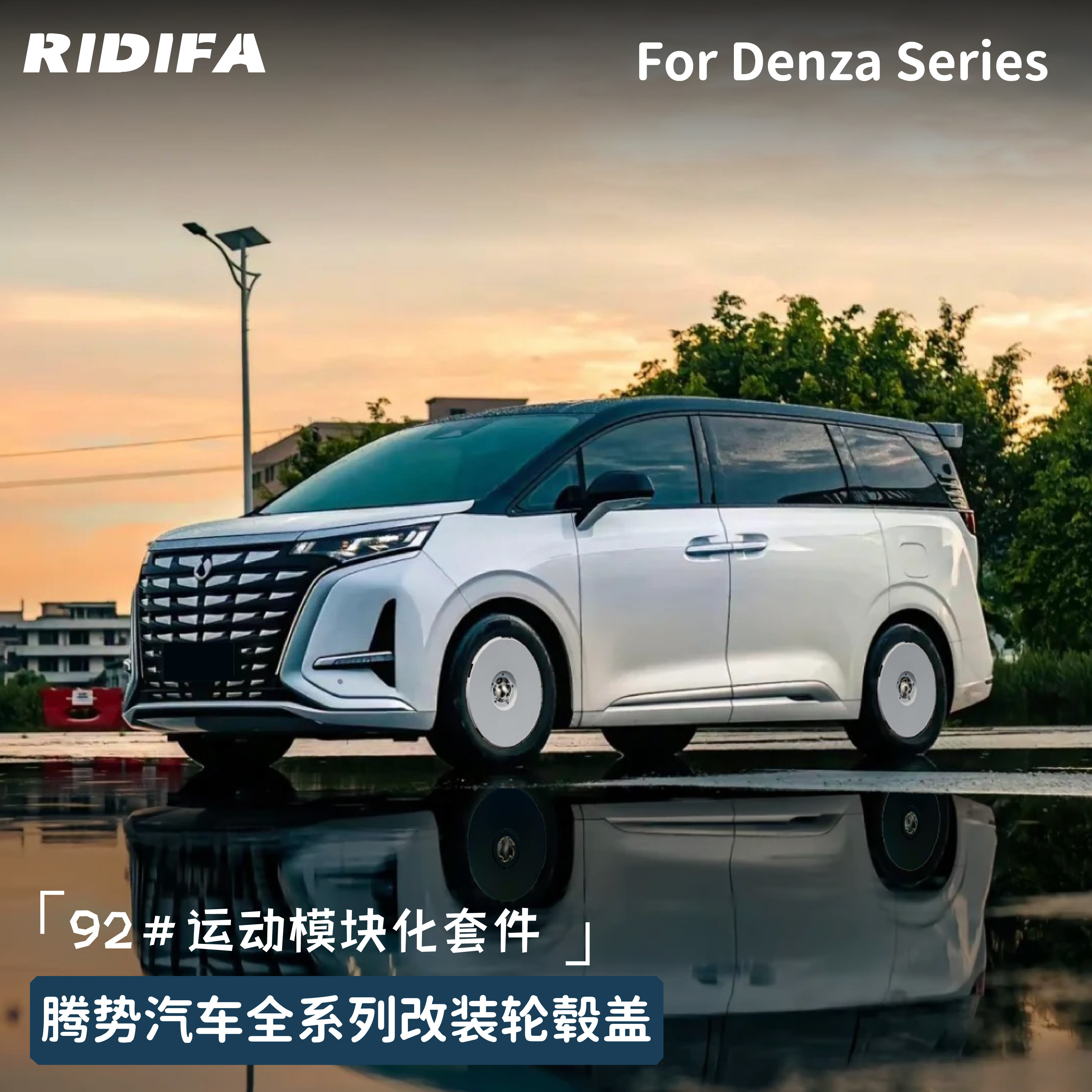 RIDIFA 适用于腾势汽车D9专业轮毂盖92#运动改装套件罩保护防刮